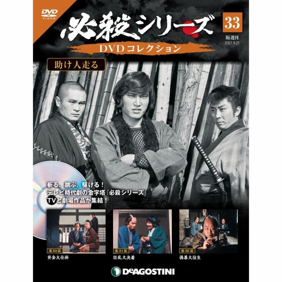 必殺シリーズ　DVDコレクション 第33号　デアゴスティーニ