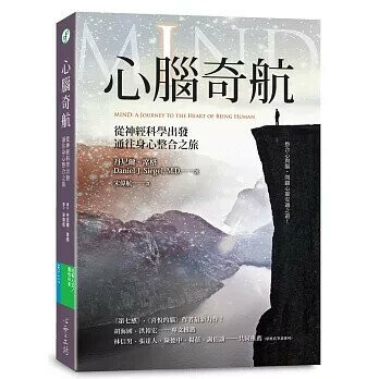 心腦奇航：從神經科學出發，通往身心整合之旅 (1版) 丹尼爾．席格  心靈工坊