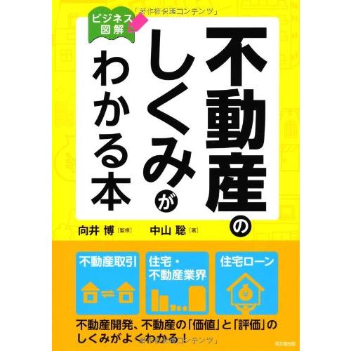 ビジネス図解 不動産のしくみがわかる本