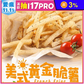 【享吃美味】美式黃金脆薯250g
