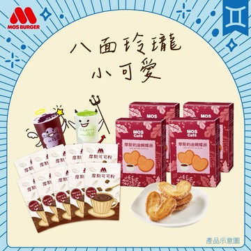 [快速出貨]雙子座✨八面玲瓏小可愛✨【MOS摩斯漢堡】奶油蝴蝶派4盒(盒/4片)+可可粉隨身包10入