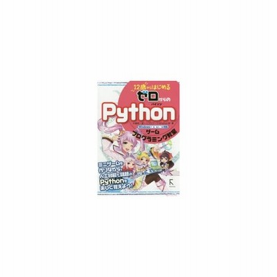 12歳からはじめるゼロからのpythonゲームプログラミング教室 通販 Lineポイント最大0 5 Get Lineショッピング