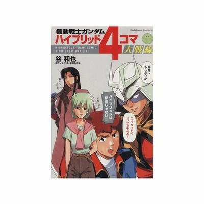 機動戦士ガンダム ハイブリッド４コマ大戦線 １ 角川ｃエース 谷和也 著者 通販 Lineポイント最大0 5 Get Lineショッピング