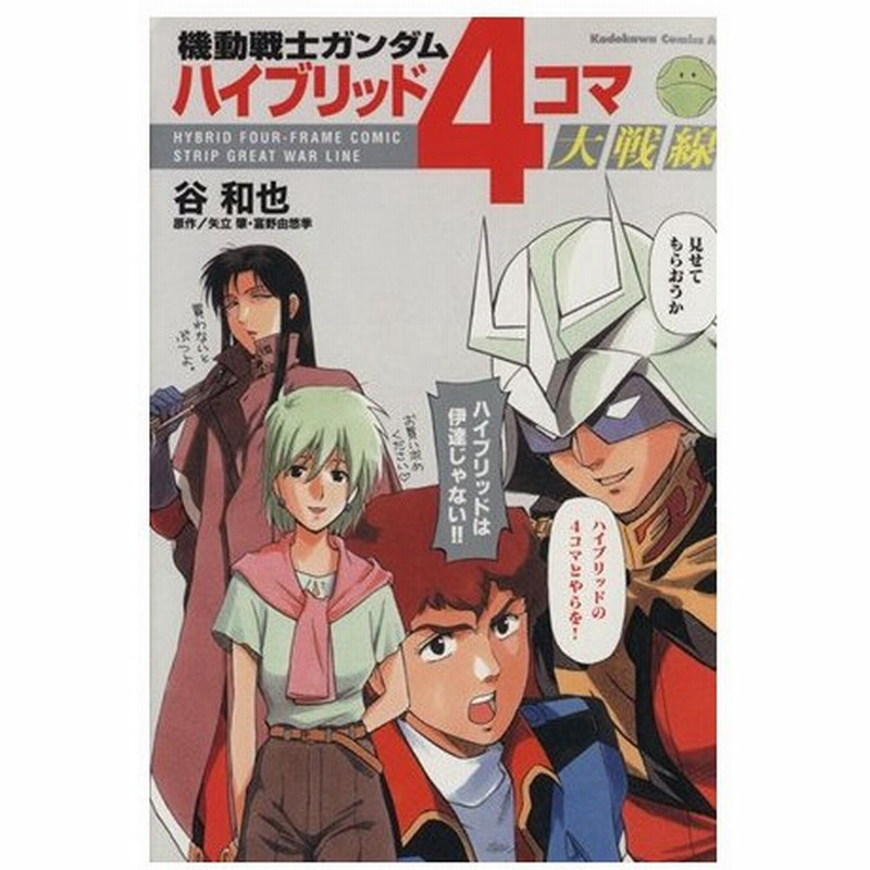 機動戦士ガンダム ハイブリッド４コマ大戦線 １ 角川ｃエース 谷和也 著者 通販 Lineポイント最大0 5 Get Lineショッピング