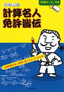 計算名人免許皆伝 中学入試