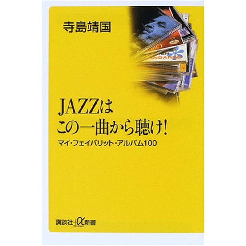 JAZZはこの一曲から聴け-マイ・フェイバリット・アルバム100 (講談社 α新書)