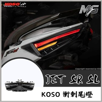 MG部品 KOSO JET SR SL 尾燈 前方向燈 衝刺 LED 後燈 尾燈組 JETSL SL 185