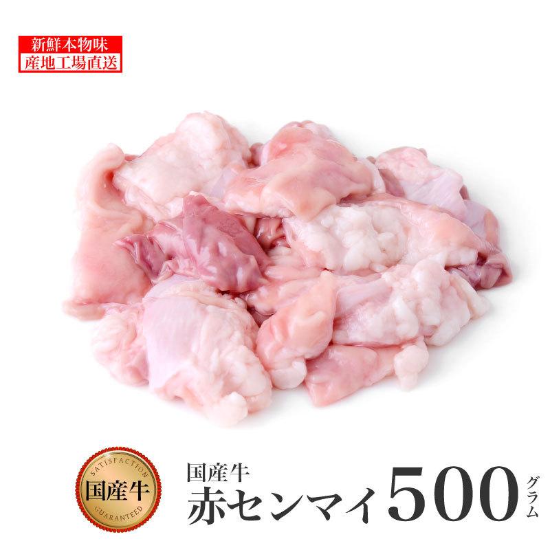 牛肉 国産牛 赤センマイ 加熱用 焼肉用 500g 鹿児島 国産 薩摩 センマイ  焼肉 バーベキュー 高級  誕生日 結婚記念 記念 ギフト お歳暮 お中元 kagoshimabeef