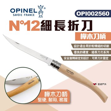 【OPINEL】N°12細長折刀-櫸木刀柄 002560 折疊刀 折刀 不鏽鋼刀 法國刀 刀具 露營 悠遊戶外