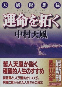  中村天風   運命を拓く 天風瞑想録 講談社文庫