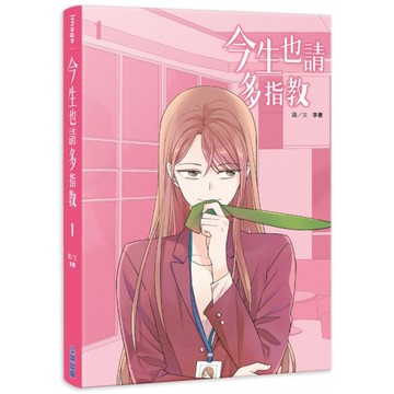 今生也請多指教(1)