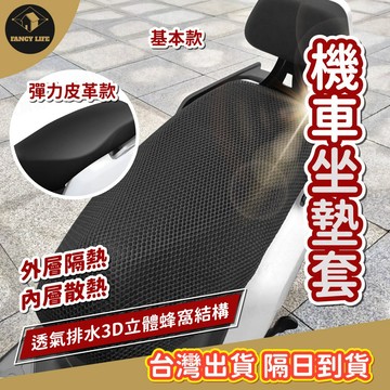 【FANCY愛購物 機車坐墊套】機車隔熱坐墊套 蜂巢防燙網套 機車椅墊 機車座墊套 坐墊套 現貨隔日到