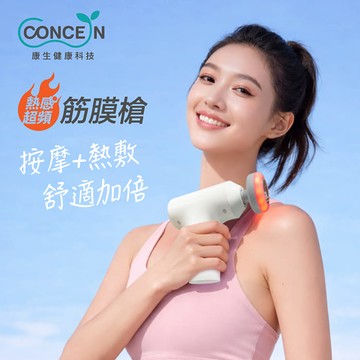 Concern康生 熱感超頻筋膜槍 CON-FE855