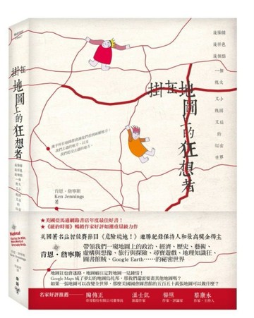 掛在地圖上的狂想者：幾條線、幾種色、幾個點，一個既大又小、既圓又扁的祕密世[二手書_良好]