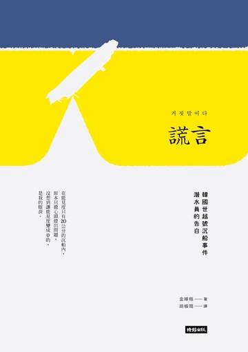 【電子書】謊言：韓國世越號沉船事件潛水員的告白