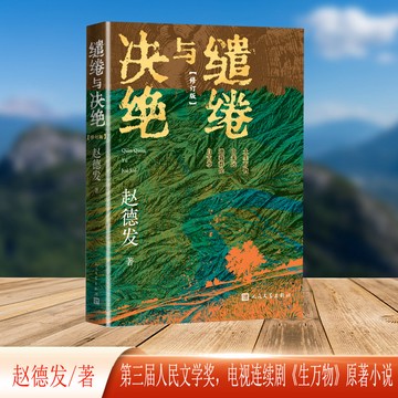 【臺書屋 生萬物原著】繾綣與決絕 100%正品 楊冪、歐豪、倪大紅主演電視劇《生萬物》原著小說 趙德發 著