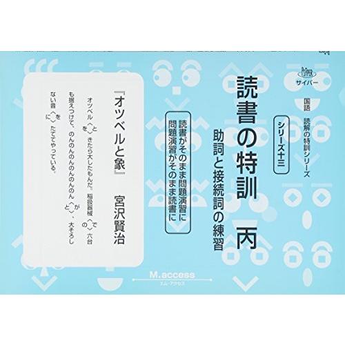 読書の特訓 丙―助詞と接続詞の練習 (サイパー国語読解の特訓シリーズ)