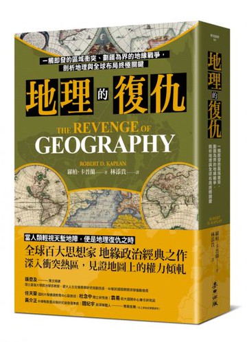 地理的復仇：一觸即發的區域衝突、劃疆為界的地緣戰爭，剖析地理與全球布局終極關鍵【城邦讀書花園】