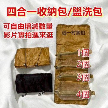 四合一化妝包 化妝包 可拆卸化妝包 盥洗包 洗漱包 包中包 分類包 收納包 化妝品收納 旅行包
