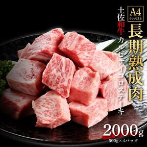 エイジング工法　熟成肉　土佐和牛　特選カルビ　サイコロステーキ　約2kg　冷凍（約500ｇ×4）