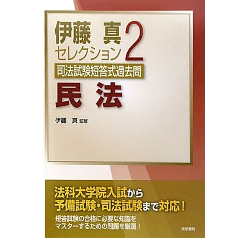 司法試験短答式過去問〈2〉民法 (伊藤真セレクション)