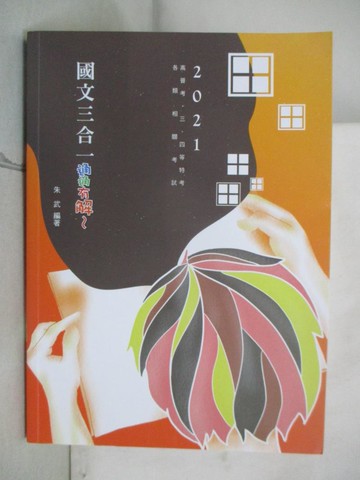 【書寶二手書T5／進修考試_SFF】國文三合一.通通有解_朱武編著