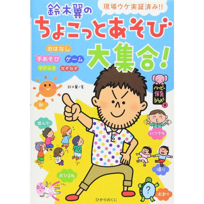 鈴木翼のちょこっとあそび大集合 現場ウケ実証済み