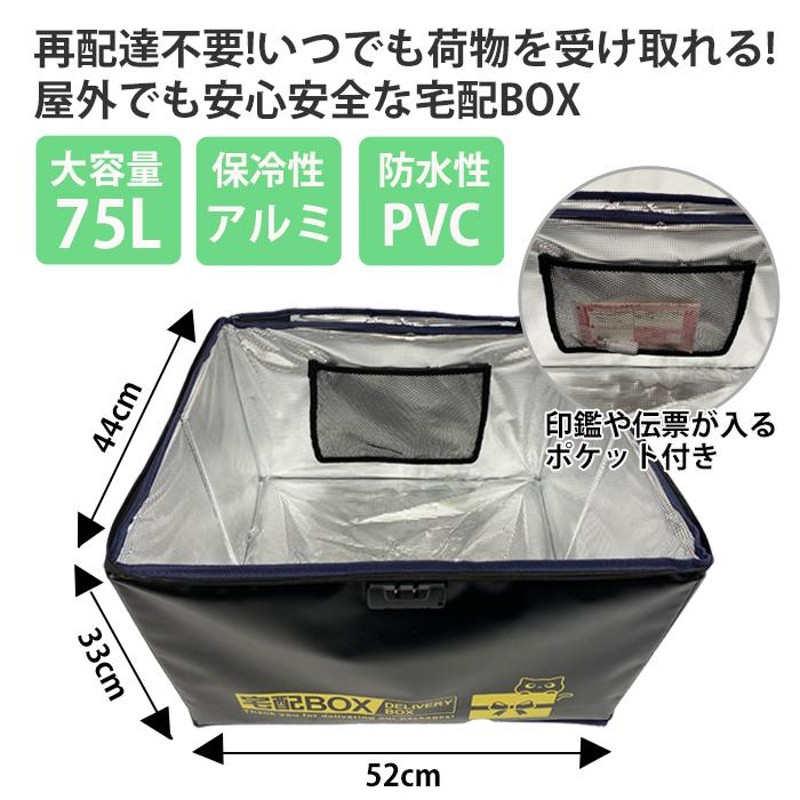 10％OFF】 宅配ボックス 75L 戸建 後付け 大型 マンション 屋外