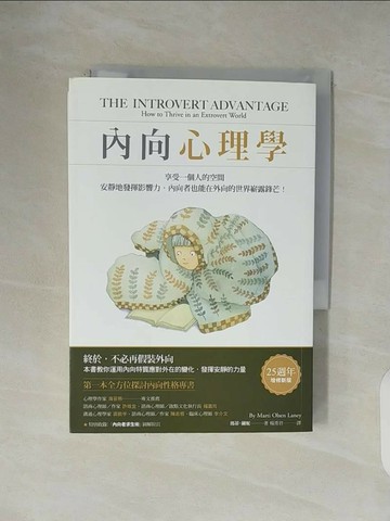 【書寶二手書T1／心理_V43】內向心理學：享受一個人的空間，安靜地發揮影響力，內向者也能在外向的世界嶄露鋒芒！_瑪蒂．蘭妮,  楊秀君