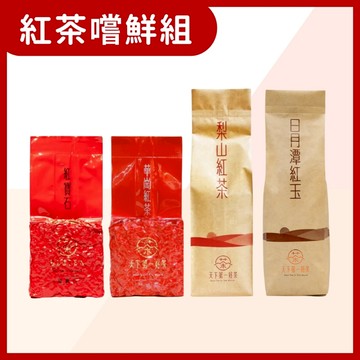 【天下第一好茶】紅茶嚐鮮組450g｜福壽山×華崗×梨山×紅玉｜十二兩原葉紅茶