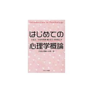 はじめての心理学概論 公認心理師への第一歩 古見文一 編 小山内秀和 樋口洋子 津田裕之