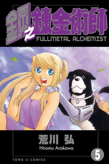 【電子書】鋼之鍊金術師 (5)