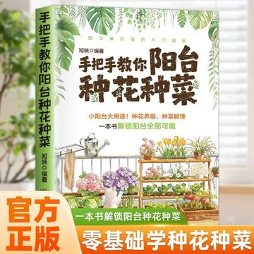 【博雅堂】現貨 手把手教妳陽台種花種菜 正版 家居花朵蔬菜種植零基礎入門教學書籍 簡體