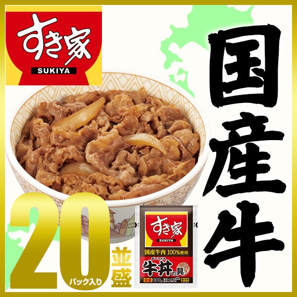 国産牛肉100％使用 牛丼の具 20パック