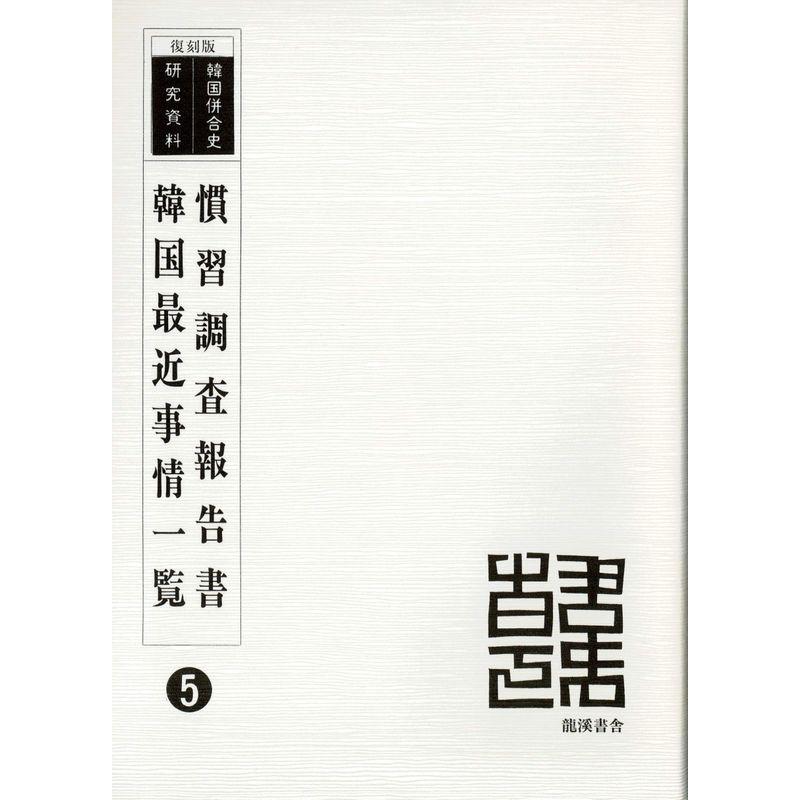 慣習調査報告書・韓国最近事情一覧 (韓国併合史研究資料5)