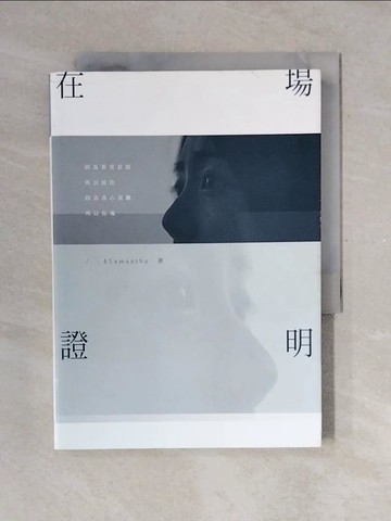 【書寶二手書T1／短篇_V4B】在場證明_4Samantha