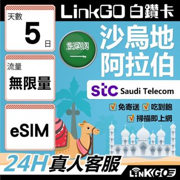 LINKGO白鑽卡 沙烏地阿拉伯 eSIM卡 5天上網卡 無限流量吃到飽 (沙烏地阿拉伯網卡 利雅德 吉達 )