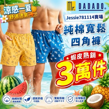 🏆蝦皮熱賣3萬件⚽️好涼爽❄️華歌爾DADADO男生內褲 純棉內褲 男士內褲 四角褲 涼感透氣 男內褲 男士平口褲