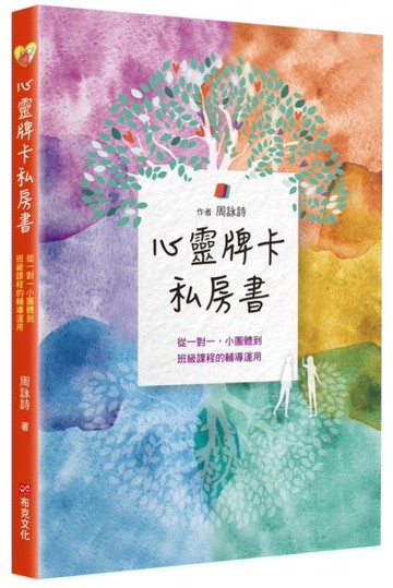 心靈牌卡私房書  從一對一小團體到班級課程的輔導運用【城邦讀書花園】