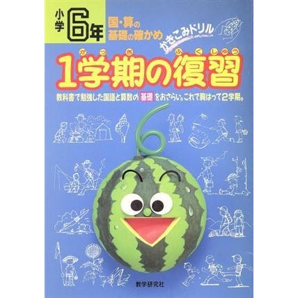 小学６年　１学期の復習／教学研究社