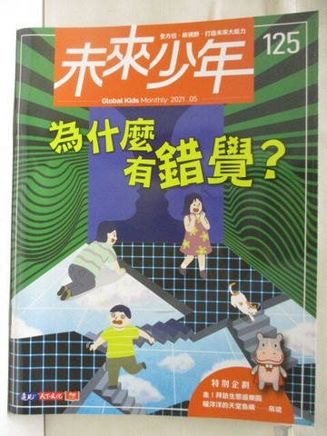 【書寶二手書T8／少年童書_VNI】高_未來少年_125期_為什麼有錯覺?