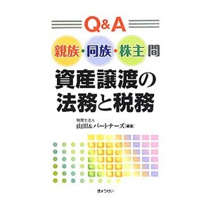 Ｑ＆Ａ親族・同族・株主間資産譲渡の法務と税務／山田＆パートナーズ