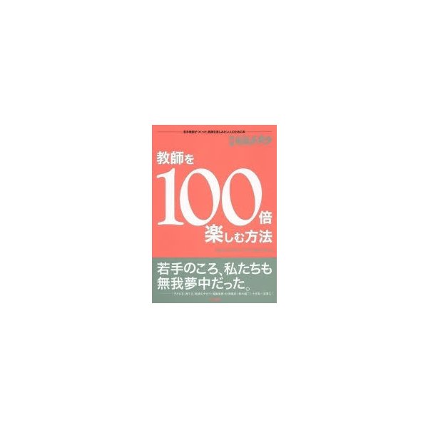 教師を100倍楽しむ方法 若手教師がつくった,教師を楽しみたい人のための本