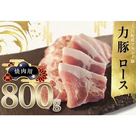 ふるさと納税 力豚ロース　焼き肉用800g 高知県大月町