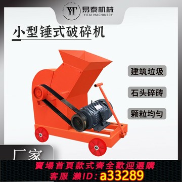 【台灣公司 可開發票】小型錘式破碎機混凝凝土水泥磚塊粉碎機建筑垃圾鵝卵石碎石機