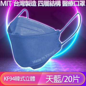 【友康盾】 KF94韓版4層4D立體醫療成人口罩 天藍色/20入