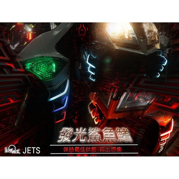 【LFM】LED 羅根爪 鯊魚鰭 側邊鰭 魚鰭 鯊魚 羅根 發亮 導光 LOGAN JETS JETS125