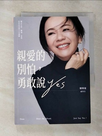 【書寶二手書T2／財經企管_RVP】親愛的別怕，勇敢說YES：關於生涯、職場、家庭、信仰的20則人生提醒_鄒開蓮, 盧智芳