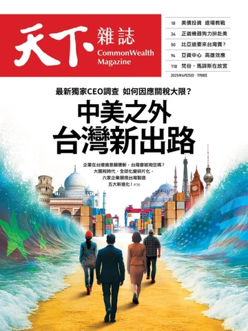 天下雜誌 0625/2025 第826期：中美之外  台灣新出路