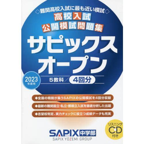 2023年度用 高校入試公開模試問題集 サピックスオープン